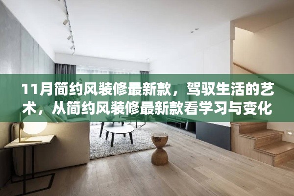 简约风装修最新款，自信之旅，驾驭生活的艺术之路