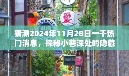 探秘小巷深处的隐藏瑰宝，揭秘特色小店奇遇记与未来热门消息预测——2024年11月28日的一千热门消息展望