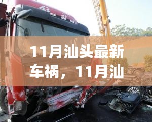 汕头11月车祸事件深度解析，责任、反思与预防措施