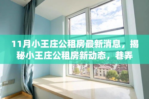 揭秘小王庄公租房最新动态，巷弄小店的独特魅力与公租房新消息探秘之旅