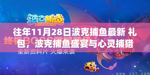 波克捕鱼盛宴与心灵捕猎，自然美景探索之旅及最新礼包活动概述