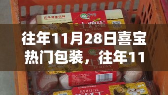 往年11月28日喜宝热门包装产品评测与介绍，全方位了解喜宝包装的魅力与优势