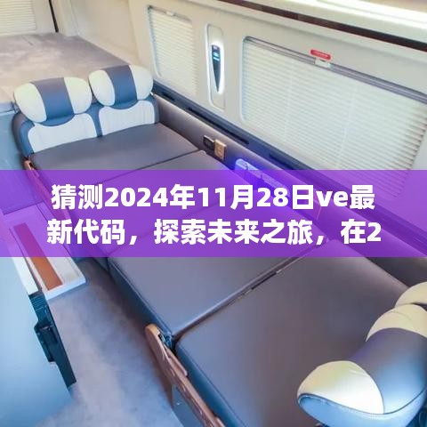 探索未来之旅，揭秘Ve最新代码，与自然美景交融找寻内心平静——2024年11月28日展望