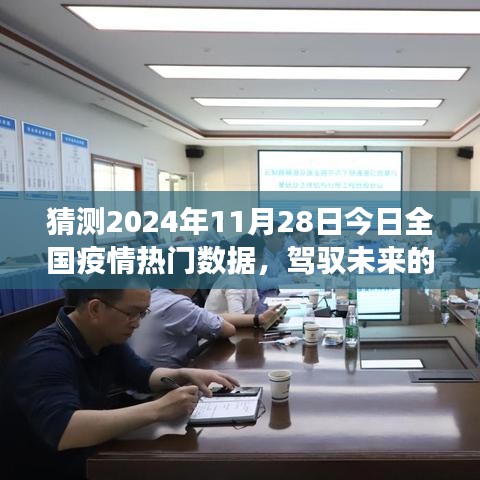 驾驭信心之舟，探索未来疫情数据之旅与自我超越励志之旅的预测报告（2024年11月28日全国疫情数据展望）