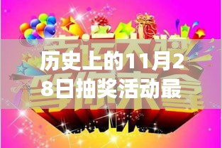 历史上的幸运日，与自然美景相遇的抽奖之旅，寻找内心的宁静与喜悦之旅