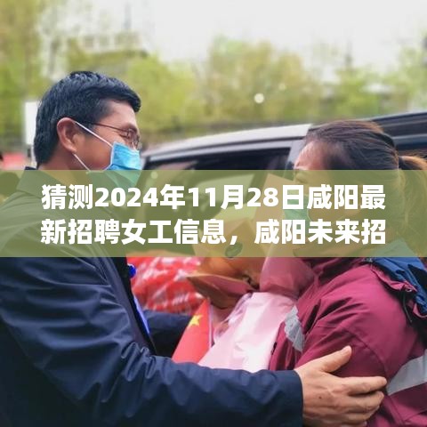 咸阳女工招聘预测，智能革新之旅与未来招聘新篇章