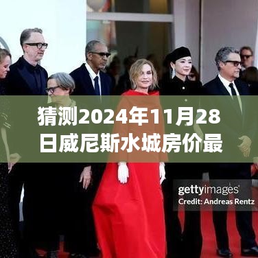 威尼斯水城房价预测，2024年11月28日的展望