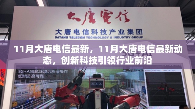 创新科技引领行业前沿，11月大唐电信最新动态速递
