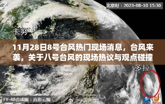 关于八号台风来袭的现场热议与观点碰撞，最新消息与现场直击
