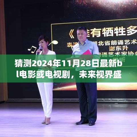 揭秘未来视界盛宴，2024年超燃BL影视巨制——科技与情感的完美交融之夜