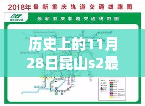 历史上的11月28日昆山S2地铁规划图深度解析与最新规划观点阐述