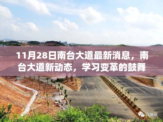 南台大道新动态，学习变革的鼓舞与自信之光闪耀发布