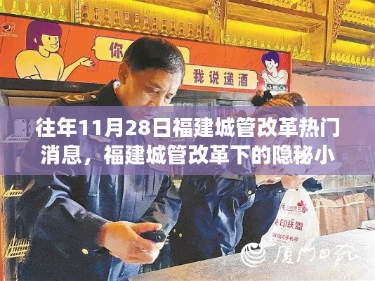 福建城管改革下的隐秘小巷，特色小店独特魅力之旅揭秘