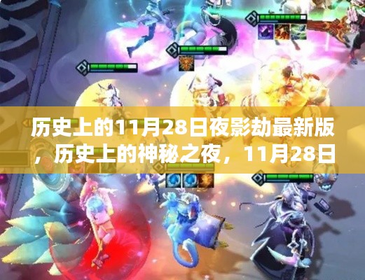 揭秘历史上的神秘之夜，11月28日夜影劫揭秘