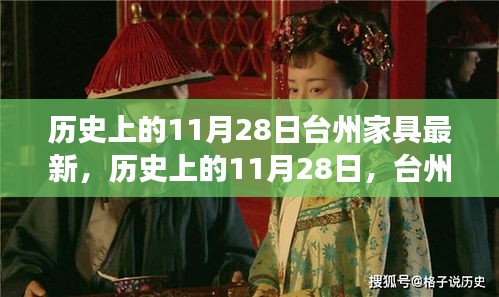 历史上的11月28日，台州家具行业的创新脉络与最新动态回顾