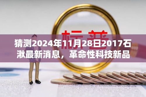 揭秘革命性科技新品，石湫前沿科技产品抢先看，预测未来动向