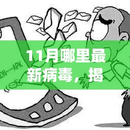 揭秘十一月最新病毒动向，传播特点、防范策略全解析