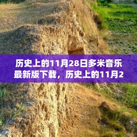 历史上的11月28日，多米音乐新版下载开启，拥抱变化的力量与自信成就的音乐篇章