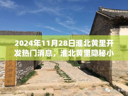 淮北黄里隐秘小巷的特色小店背后的故事，揭秘热门消息背后的秘密（2024年11月28日）