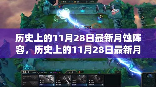 历史上的11月28日月蚀阵容详解与全面评测介绍