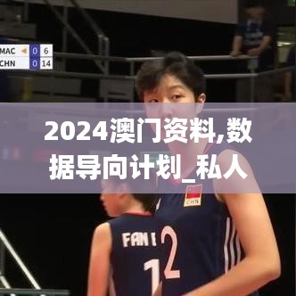 2024澳门资料,数据导向计划_私人版LXG4.70