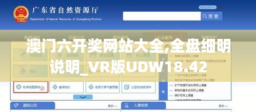 澳门六开奖网站大全,全盘细明说明_VR版UDW18.42