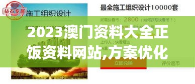 2023澳门资料大全正饭资料网站,方案优化实施_晴朗版HNI4.71