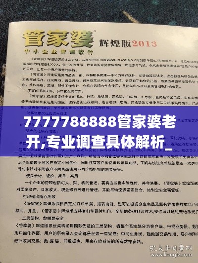 7777788888管家婆老开,专业调查具体解析_文化版RCG4.55