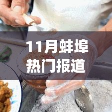 蚌埠城市新动态与发展亮点，揭秘十一月热门报道