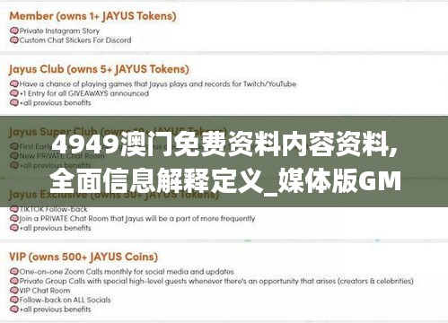 4949澳门免费资料内容资料,全面信息解释定义_媒体版GMZ4.25