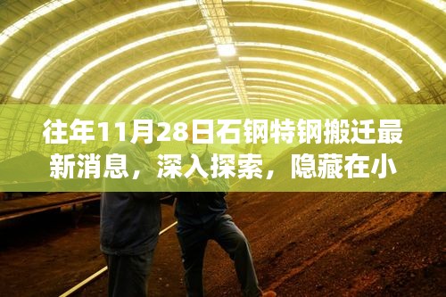 石钢特钢搬迁背后的故事，小巷特色小店的新篇章与最新搬迁消息探索