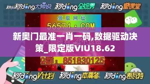 新奥门最准一肖一码,数据驱动决策_限定版VIU18.62