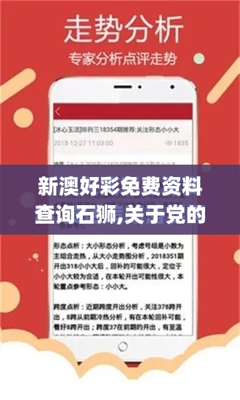 新澳好彩免费资料查询石狮,关于党的决策资料_迷你版ZCV4.83