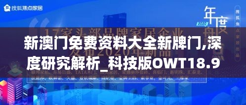 新澳门免费资料大全新牌门,深度研究解析_科技版OWT18.97