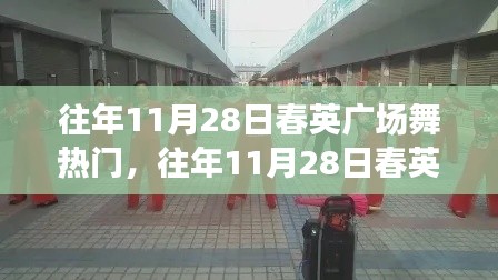 往年11月28日春英广场舞热潮席卷冬季，舞动之光璀璨闪耀！