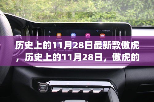历史上的11月28日，傲虎新款启示——自信与成就之光