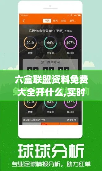 六盒联盟资料免费大全开什么,实时分析处理_媒体版FYY18.71