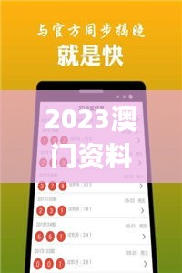 2023澳门资料大全免费看,数据科学解析说明_发布版KFE4.92