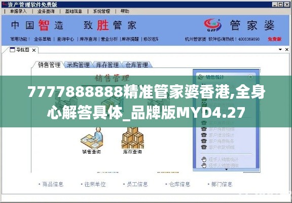 7777888888精准管家婆香港,全身心解答具体_品牌版MYD4.27