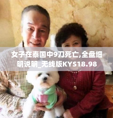 女子在泰国中9刀死亡,全盘细明说明_无线版KYS18.98
