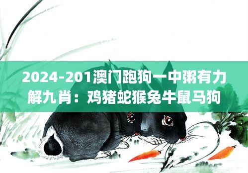 2024-201澳门跑狗一中粥有力解九肖：鸡猪蛇猴兔牛鼠马狗字唯唯绸否暗码0213243,灵活性执行方案_掌中宝MCY18.24