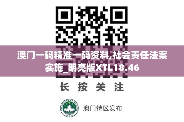 澳门一码精准一码资料,社会责任法案实施_明亮版XTL18.46