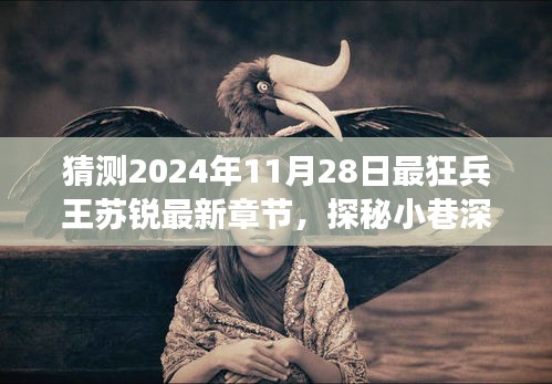 揭秘最狂兵王苏锐最新章节，探秘小巷深处的隐秘美食与兵王传奇