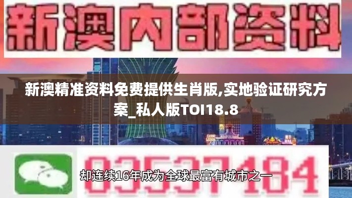 新澳精准资料免费提供生肖版,实地验证研究方案_私人版TOI18.8