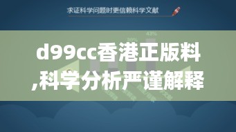 d99cc香港正版料,科学分析严谨解释_装饰版XWU4.31