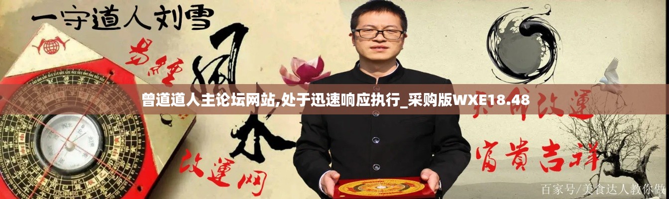 曾道道人主论坛网站,处于迅速响应执行_采购版WXE18.48