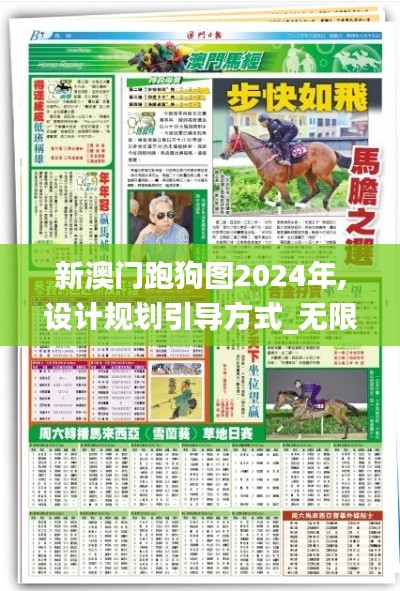 新澳门跑狗图2024年,设计规划引导方式_无限版IKF4.21
