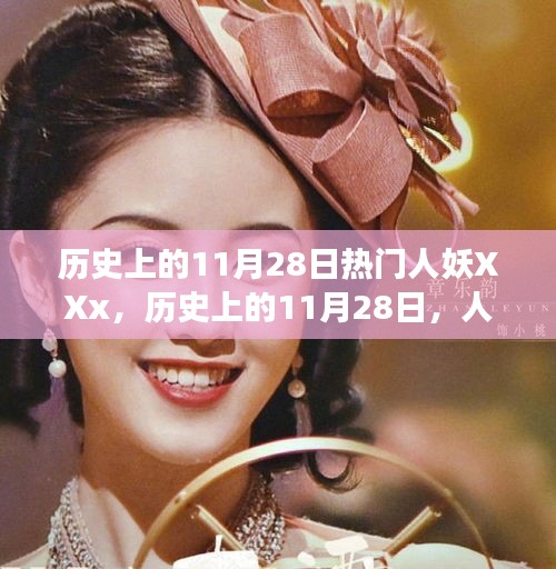 历史上的11月28日，人妖XXx的自然美景之旅与内心宁静探寻之旅