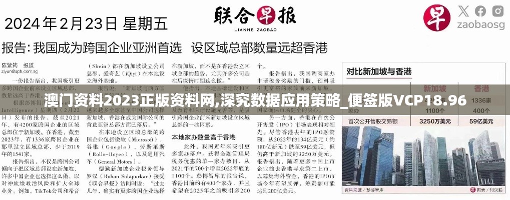 澳门资料2023正版资料网,深究数据应用策略_便签版VCP18.96