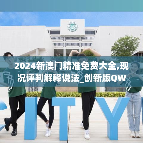 2024新澳门精准免费大全,现况评判解释说法_创新版QWK18.46